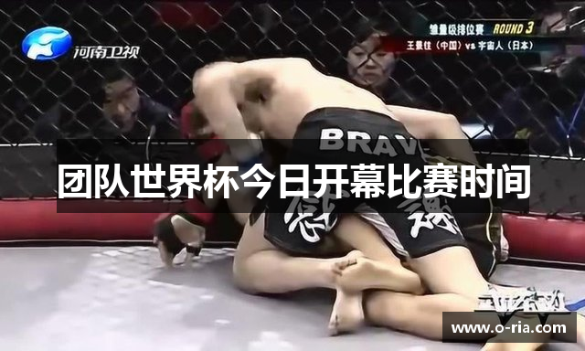 团队世界杯今日开幕比赛时间