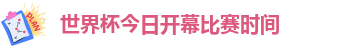 世界杯今日开幕比赛时间